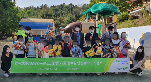 노경합동 2호 한수원 안심놀이터 개장식 개최