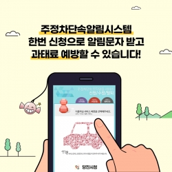 주정차단속알림시스템 홍보