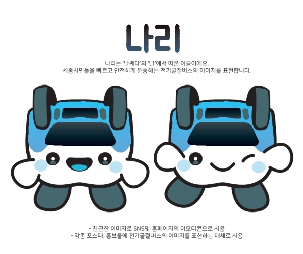 전기굴절버스 캐릭터 '나리'