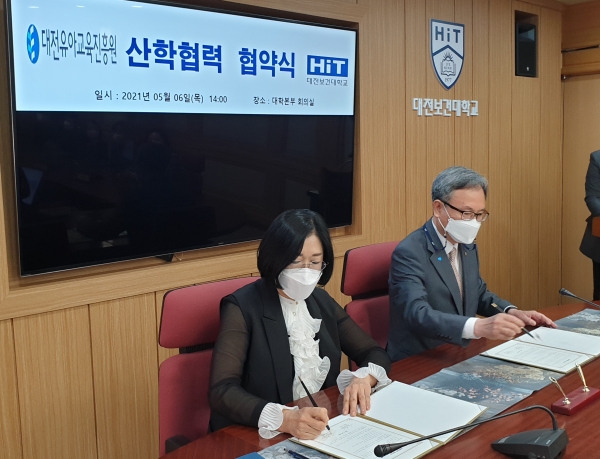 대전유아교육진흥원-대전보건대학교 업무협약식