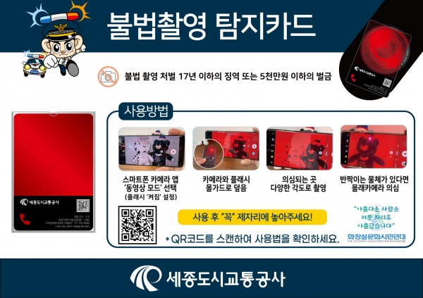 불법촬영 탐지카드 사용방법