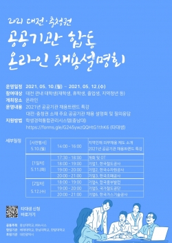 2021 상반기 대전충청권역 공공기관채용설명회 홍보포스터