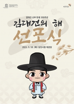 김대건의 해 선포식 포스터