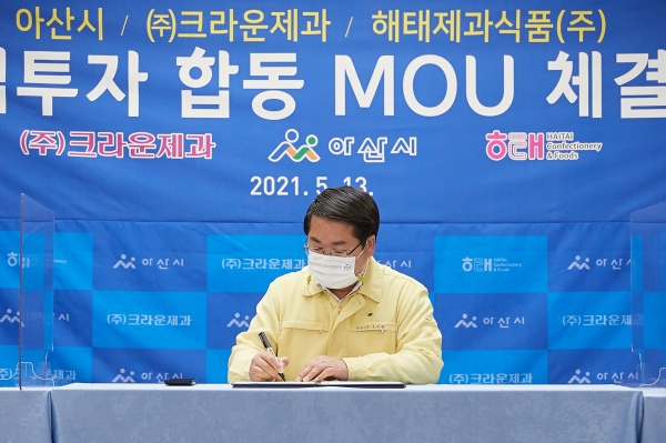 아산시-(주)크라운제과-해태제과식품(주) 기업투자 MOU 체결식 모습