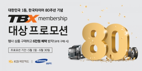 창립 80주년 기념 TBX 멤버십 프로모션 배너