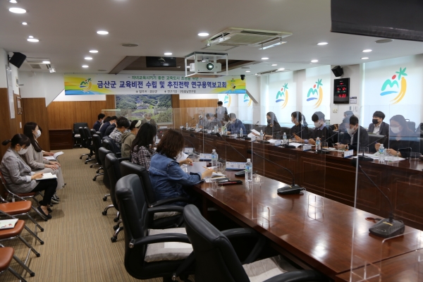 금산군 교육비전 수립 및 추진전략 연구용역보고회