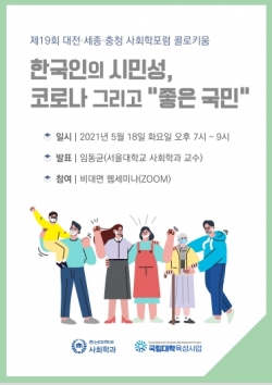 대전·세종·충청 사회학포럼, 콜로키움 개최