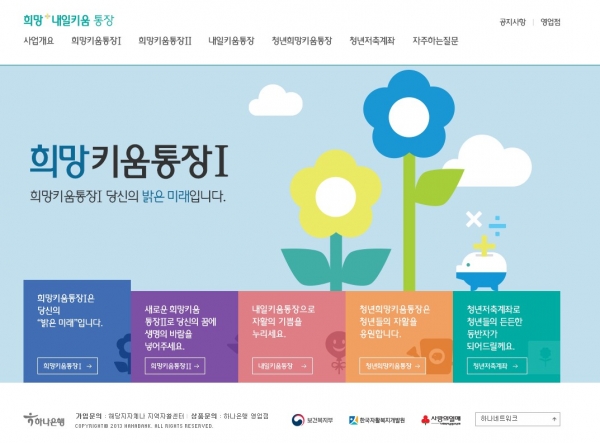 희망내일키움통장 홈페이지.