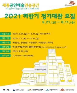 세종문화재단 공연예술연습공간 정기대관