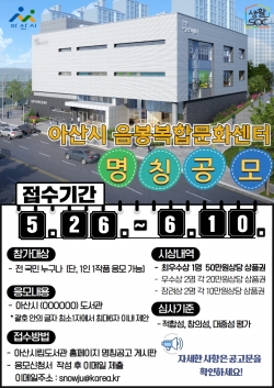 아산시 음봉복합문화센터 명칭공모 홍보물