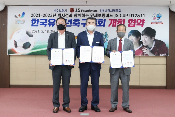 JS컵 한국유소년축구대회 개최 협약식 개최 모습