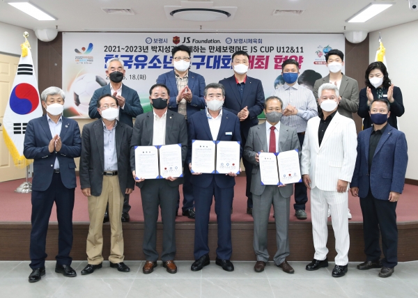 JS컵 한국유소년축구대회 개최 협약식 개최 모습