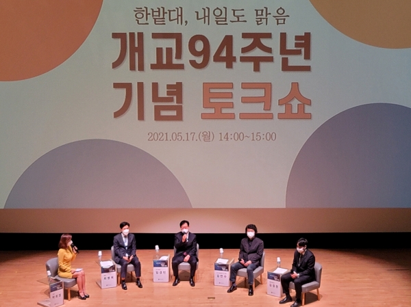 지난 17일 교내 아트홀에서 개교 94주년 기념 ‘한밭토크쇼’를 진행해 학생들에게 대학 역사와 인물, 그리고 현재와 미래에 대해 알리는 시간을 가졌다.