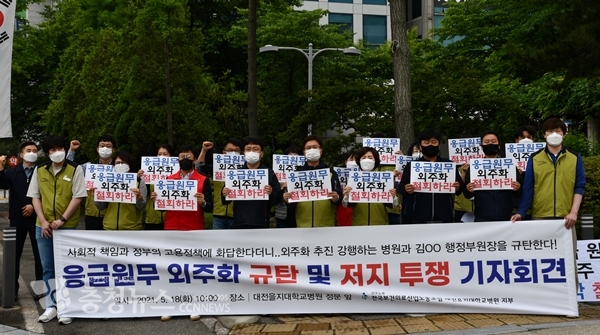 전국보건의료산업노동조합 대전을지대병원지부가 18일 병원 정문에서 외주화 강행 저지 규탄 기자회견을 하고 있다.