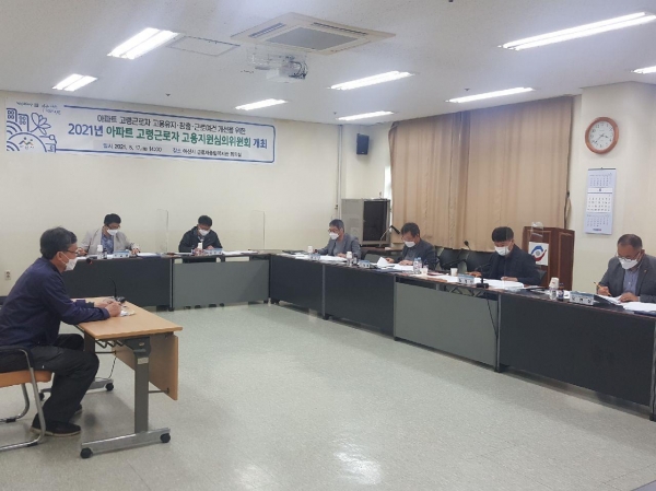 아파트 고령근로자 고용보조금 심의위원회 개최 모습