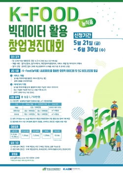 K-FOOD 빅데이터 활용 창업경진대회 포스터