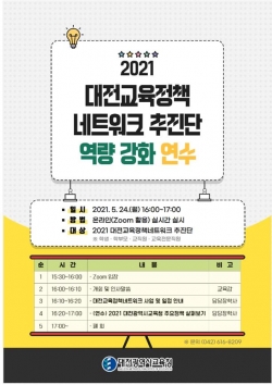 대전교육정책네트워크 추진단 역량강화 연수