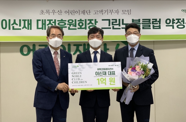 위텍코퍼레이션(주) 이신재 대표, 고액기부자모임 그린노블클럽 대전 4호 가입