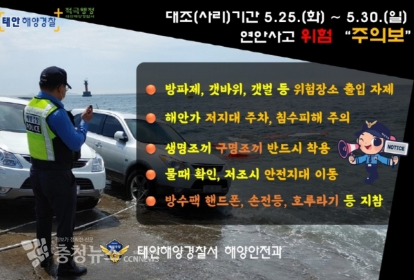 태안해양경찰서가 연안사고 위험 ‘주의보’를 발령하고 개별 안전수칙 철저 준수를 당부하고 나섰다. / ©태안해양경찰서