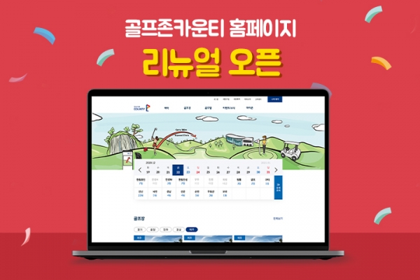리뉴얼한 골프존카운티 홈페이지 메인 화면 이미지.