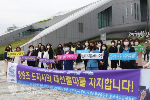 충남여성포럼과 여성경제인, 소비자교육단체, 어린이집여성회, 여성문화예술인 등 충남여성단체는 31일 충남도청 광장에서 양승조 지사 대선 출마 지지 선언을 했다.