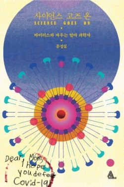 저서 ‘사이언스 고즈 온- 바이러스와 싸우는 엄마 과학자’ 표지