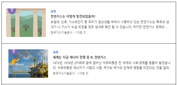 네이버 과학판에 노출 된 한국가스기술공사 콘텐츠