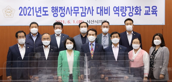 서산시의회, 행정사무감사 대비 역량강화 교육