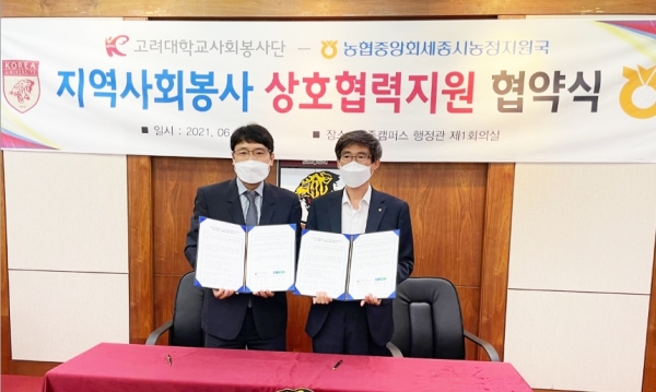 이명렬 충남세종농협 세종시농정지원국장(오른쪽)은 2일 최형재 고려대학교 세종사회봉사단장(왼쪽)과 농촌인력지원을 위한 업무협약(MOU)을 체결했다.