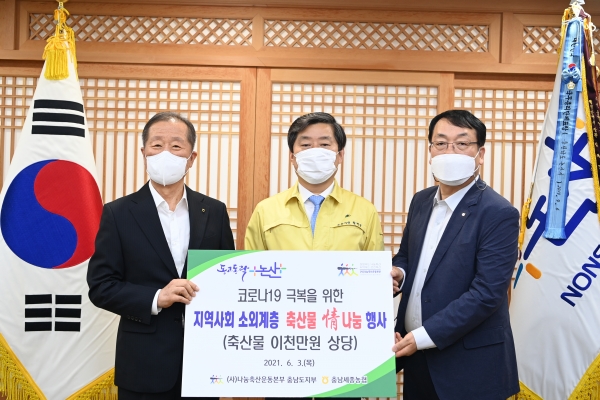 천해수 (사)나눔축산운동본부 충남도지부장(왼쪽), 최생영 농협논산시지부장(오른쪽)은 3일 논산지역 소외계층을 위한 코로나19 극복 사랑의 축산물 세트를  황명선 논산시장(가운데)에게 전달했다.