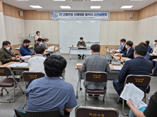 ‘고용안정 선제대응 패키지 지원사업 사전설명회’ 개최 모습