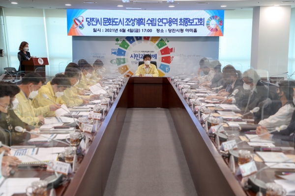 당진시 문화도시 조성계획 수립 연구용역 최종보고회 진행