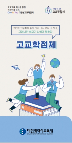 고교학점제 리플릿