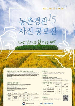 15회 농촌경관사진 공모전 포스터