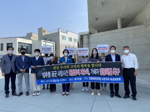 민주당 서천지역 여성위원회, 공군 성추행 사망사건 원점 재수사 촉구