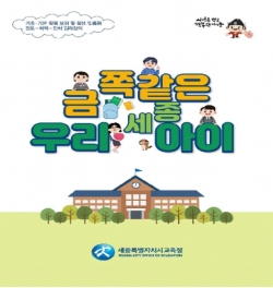 금쪽같은 우리세종아이