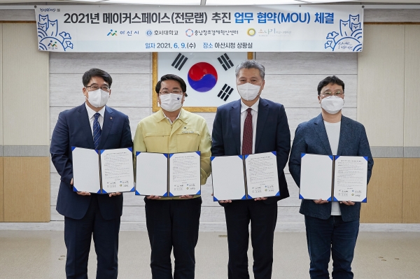 2021년 메이커스페이스 추진 업무 협약 사진. 왼쪽부터 강희준 충남창조경제혁신센터장, 오세현 아산시장, 김대현 호서대학교 총장, 어윤수 ㈜소나기커뮤니케이션 대표