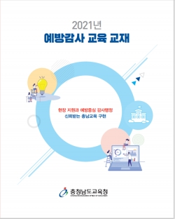 2021년 예방감사 교육 교재 표지 사진