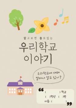 우리학교 이야기 활동지 중등용