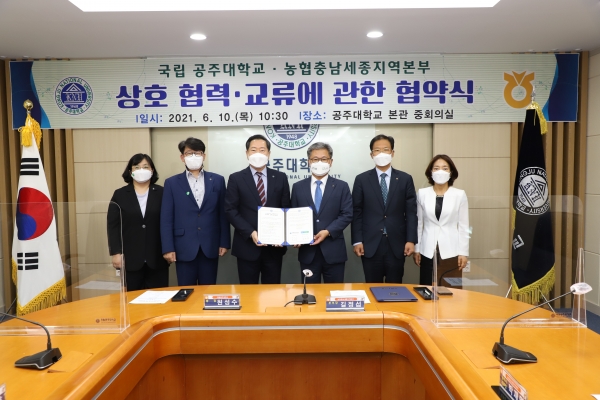 국립 공주대학교 원성수 총장(왼쪽 세 번째)과 충남세종농협 길정섭 본부장(왼쪽 네 번째)은 농촌일손돕기 활성화를 위한 업무협약을 체결하고 대학생 참여 농촌봉사활동에 공동 추진해 나가기로 했다.