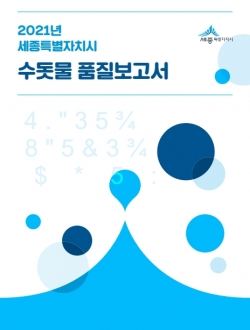 수돗물 품질보고서