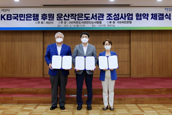 14일 시청 중회의실에서 열린 운산작은도서관 조성사업 협약 체결식 모습(좌부터 김수연 (사)작은도서관만드는사람들 대표, 맹정호 서산시장, 윤도원 KB국민은행 충청지역영업그룹 대표)