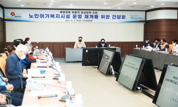 지난 4일 열린 ‘노인여가복지시설 운영 재개를 위한 간담회’ 모습.