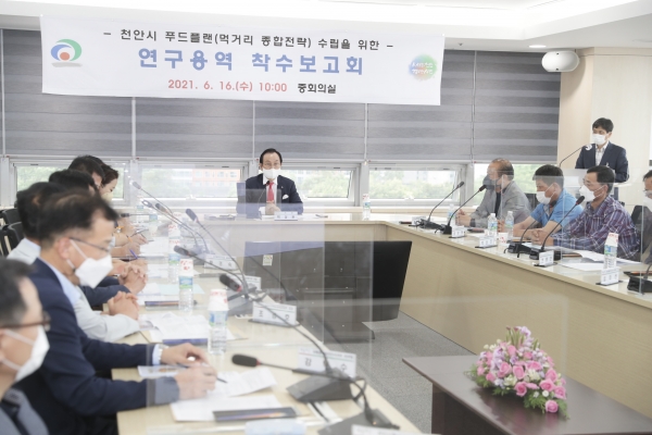 16일, '천안시 푸드플랜 수립 용역 착수보고회’ 개최 모습