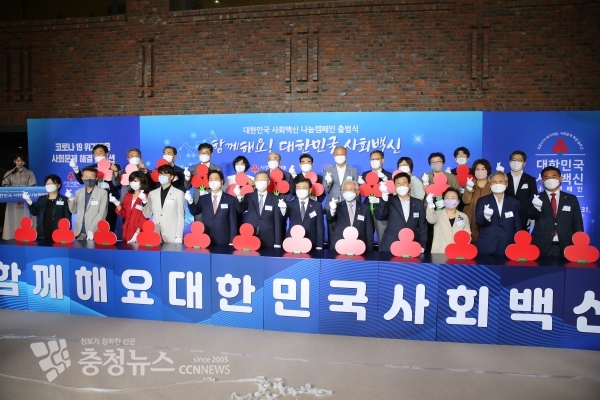대한민국 사회백신 나눔캠페인 출범식