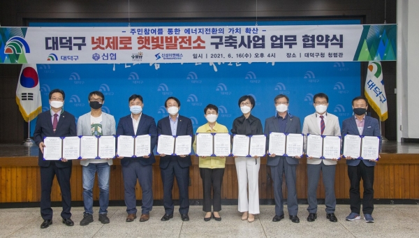 지난 16일 구청에서 ‘대덕구 넷제로 햇빛발전소’ 구축지원 위해 8곳 기관과 업무 협약