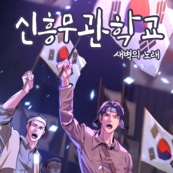 웹툰 ‘신흥무관학교 새벽의 노래’ 대표 이미지