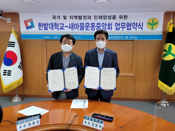 한밭대학교(총장 최병욱)와 새마을운동중앙회(회장 염홍철)는 23일 지역혁신 및 국가균형발전을 위한 업무협약을 체결했다.