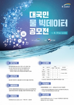 2021 대국민 물 빅데이터 공모전 포스터