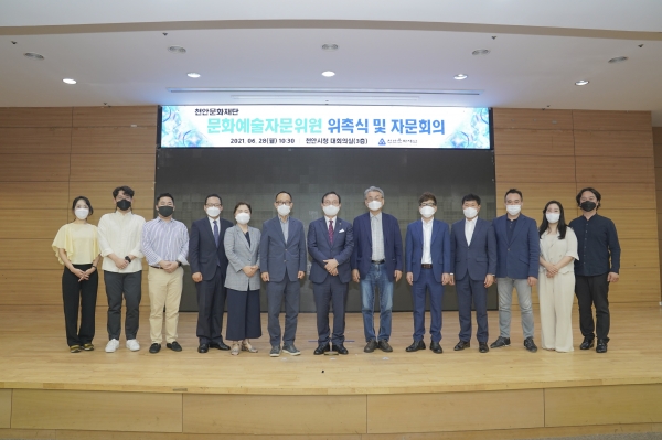 ‘천안문화재단 문화예술자문위원회’를 출범하고 위촉식 및 자문회의을 개최했다.